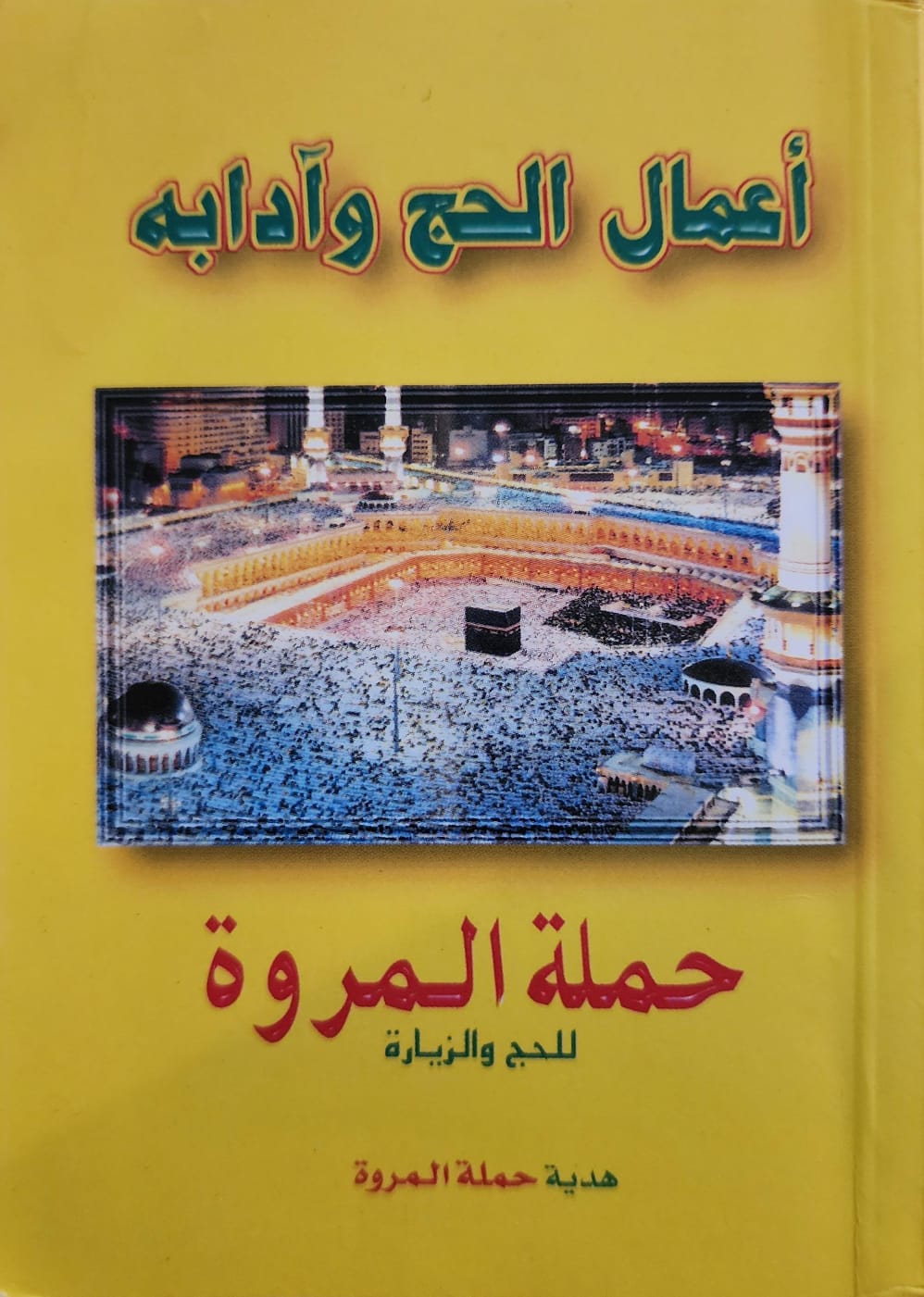 اعمال الحج وآدابه