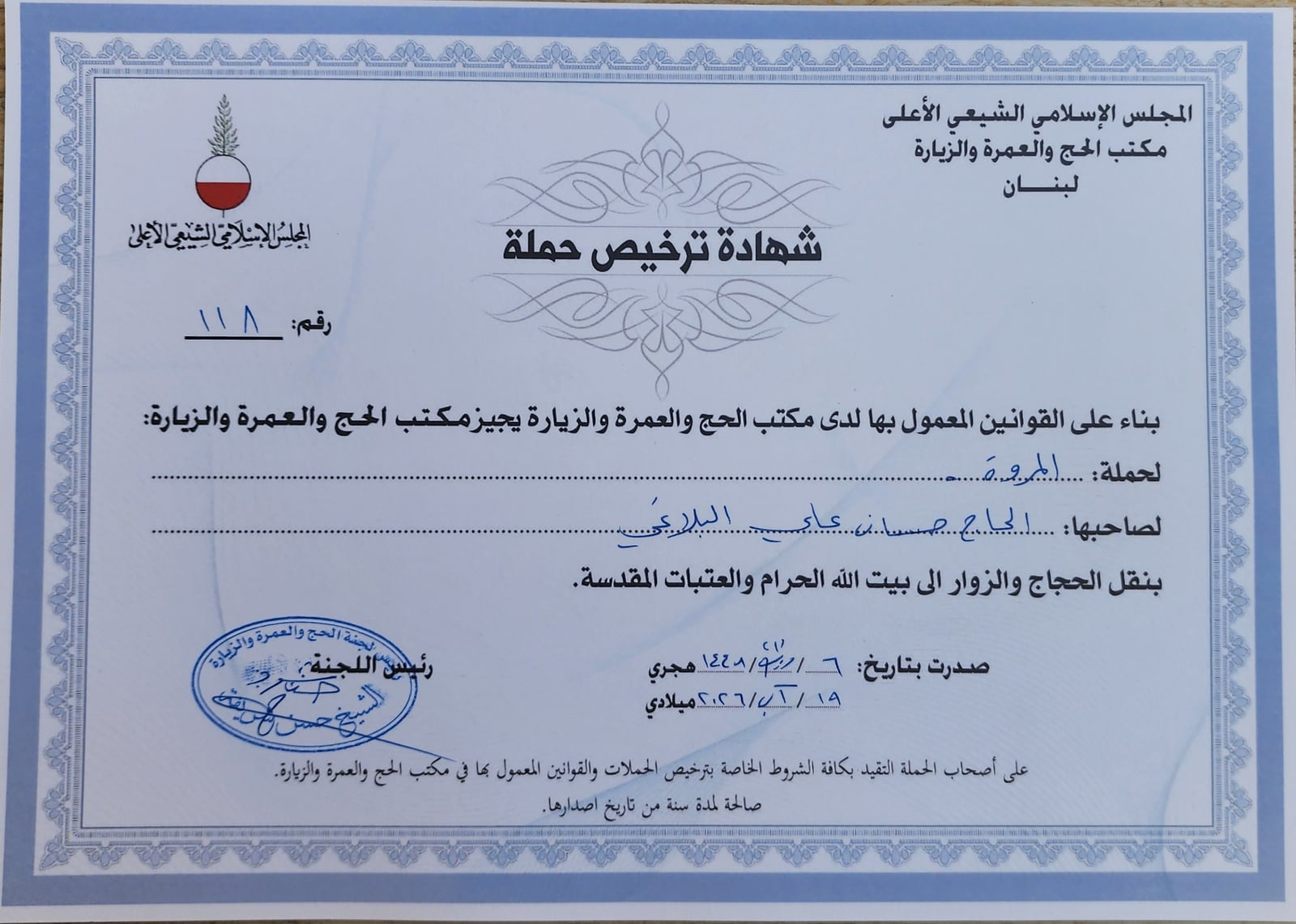 شهادة ترخيص حملة المروة