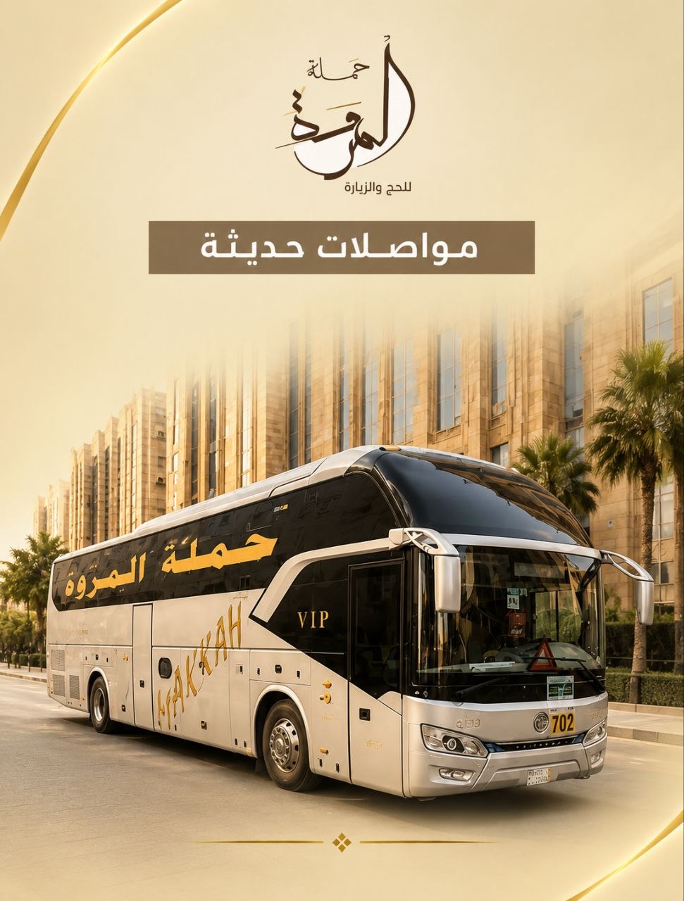 مواصلات حديثة