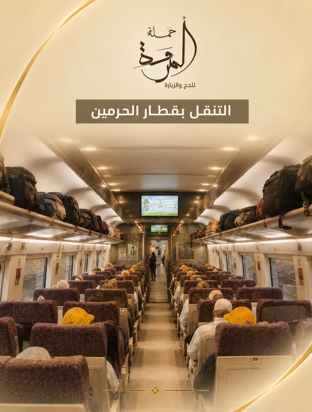 التنقل بقطار الحرمين