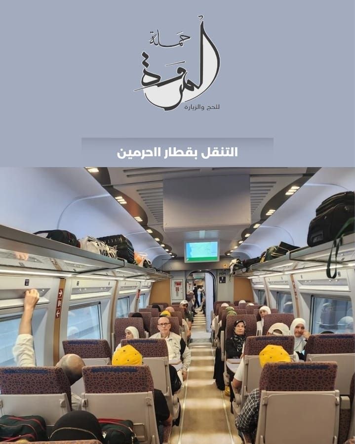 التنقل بقطار الحرمين